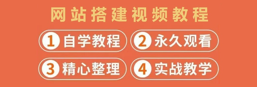 付费视频-网站搭建视频教程
