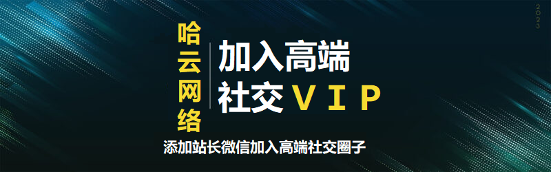 打造高端 社交圈子(社交圈子仅对网站用户开放)-哈云网络
