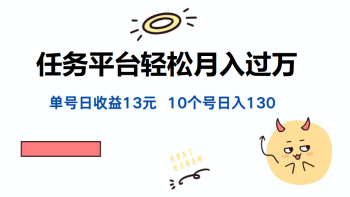任务平台轻松月入过万教程-哈云网络