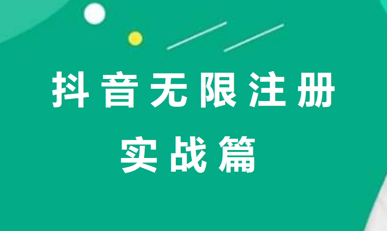 抖音无限注册教程-哈云网络