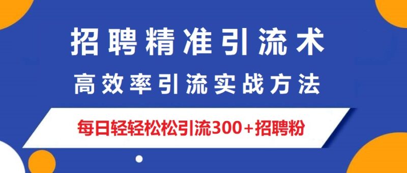 小白都能操作的，长期有效的招聘引流方法-哈云网络