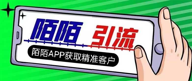 如何在陌陌APP获取精准客户-哈云网络