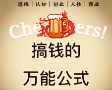 万能的赚钱公式教你怎么快速赚到钱-哈云网络