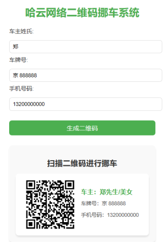 图片[2]-免费挪车码在线生成系统-哈云网络