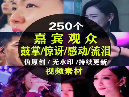 06 观众评委感动流泪鼓掌表情特写短视频热门高清无水印背景抖音素材-哈云网络