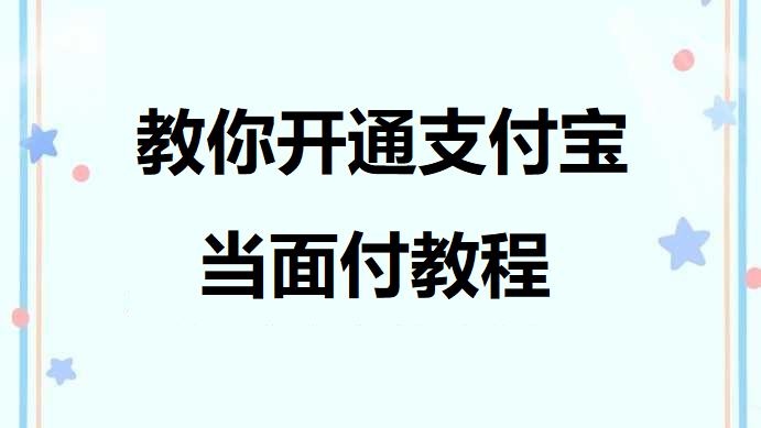 教你开通支付宝当面付教程-哈云网络
