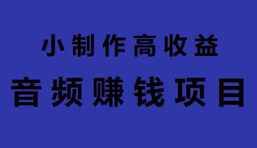 小制作高收益，音频赚钱项目了解下，3 个月就能做到月入过万！-哈云网络