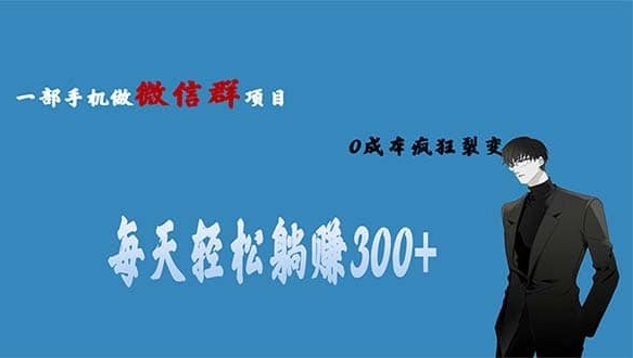 微信群裂变单日被动引流创业粉300+-哈云网络
