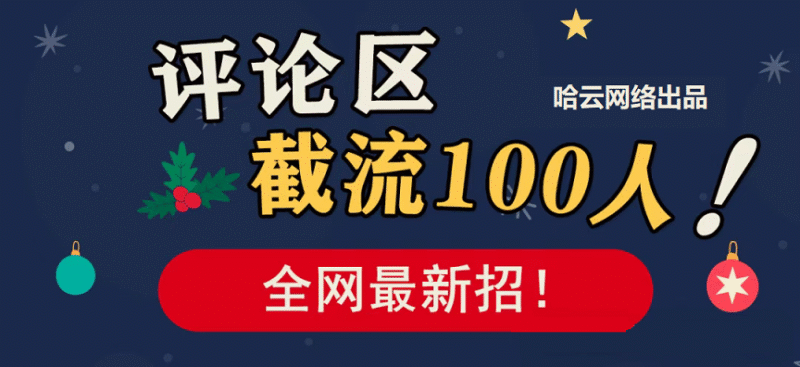 评论区截流100人，全网最新招！这方法太香了！-哈云网络