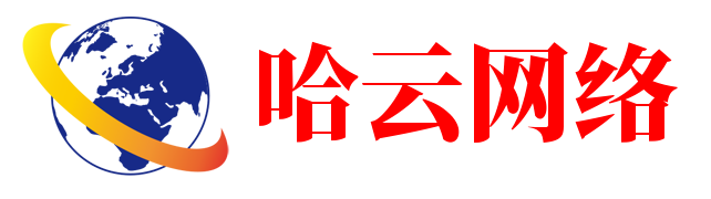 哈云网络-专注互联网创业,信息差副业研究,拒绝割韭菜