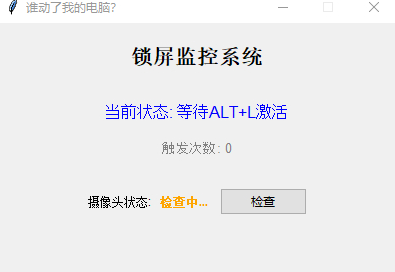 防止别人动电脑工具，触发就会锁屏+拍照-哈云网络